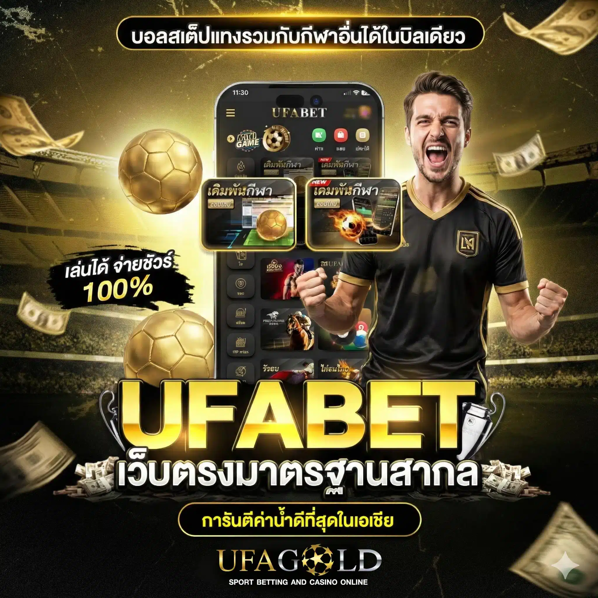 รีวิว UFAGOLD เว็บแทงบอลออนไลน์ เว็บตรง 2026