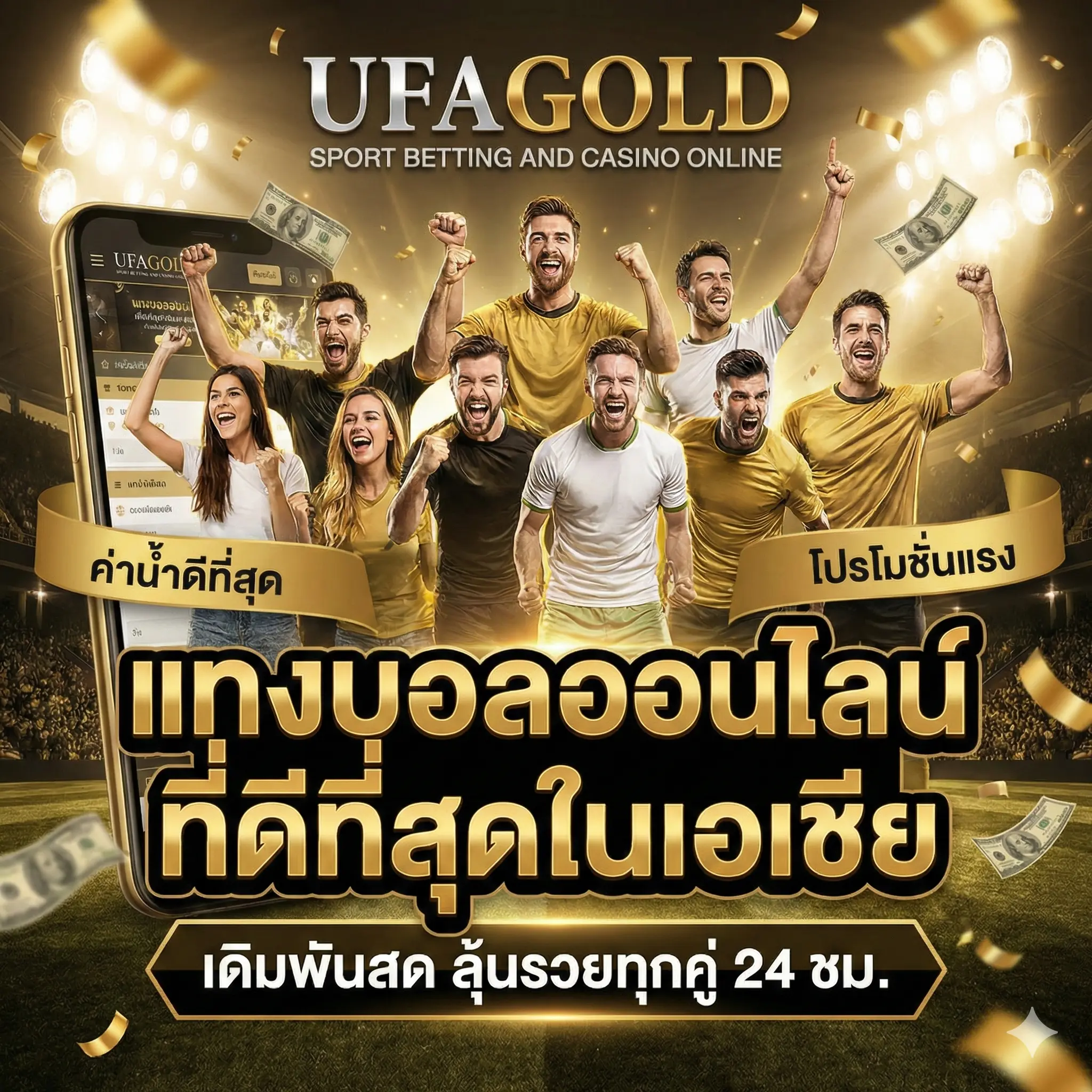 แทงบอลออนไลน์ UFAGOLD เว็บตรง ราคาน้ำดี